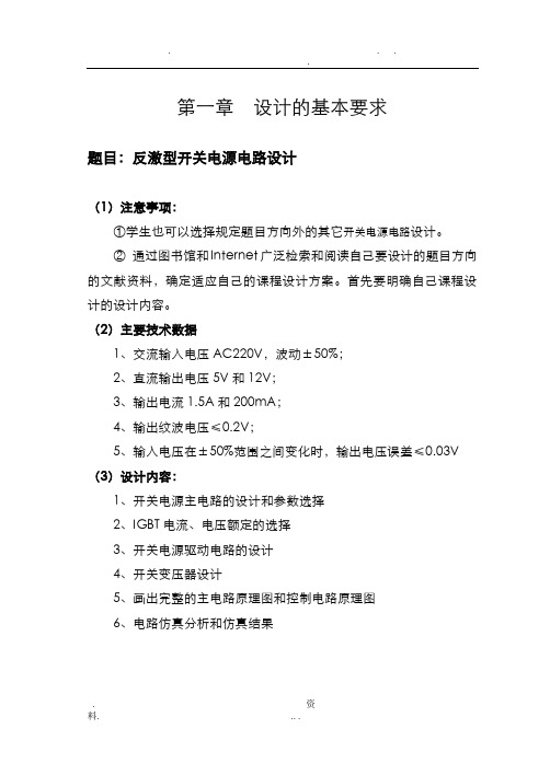 反激型开关电源电路课程设计报告