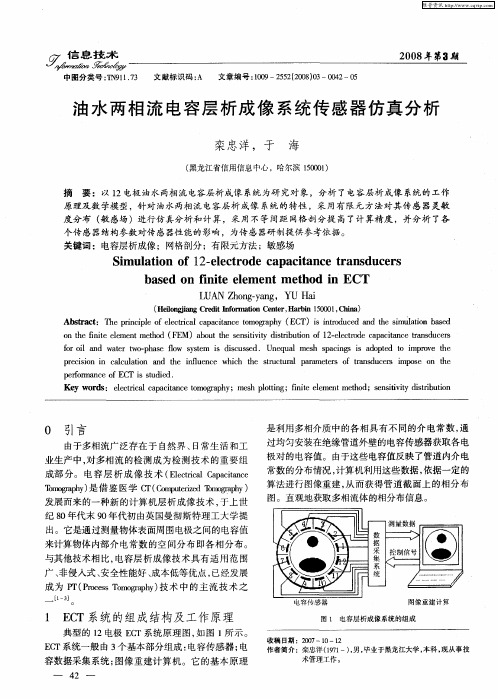 油水两相流电容层析成像系统传感器仿真分析