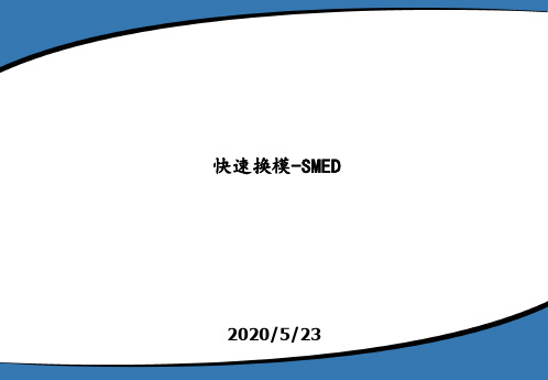 SMED(快速换模)经典教程