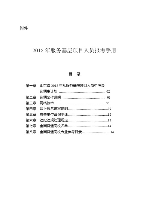 2012年服务基层项目人员报考手册