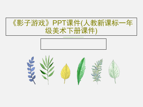 《影子游戏》PPT课件(人教新课标一年级美术下册课件)32页PPT