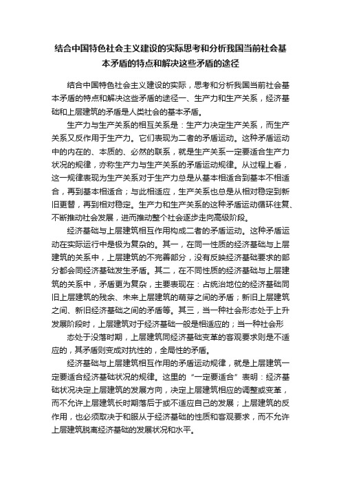 结合中国特色社会主义建设的实际思考和分析我国当前社会基本矛盾的特点和解决这些矛盾的途径