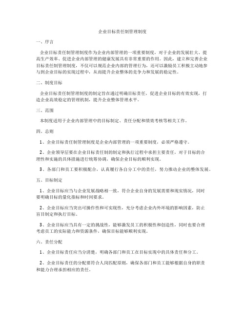 企业目标责任制管理制度