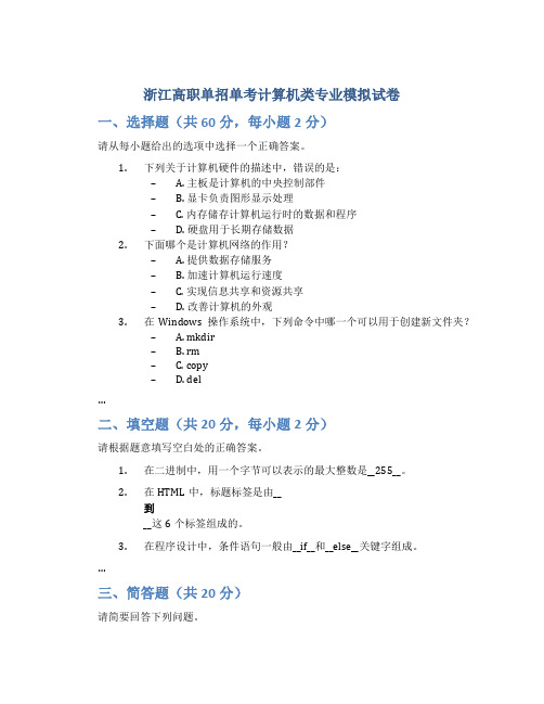 浙江高职单招单考计算机类专业模拟试卷