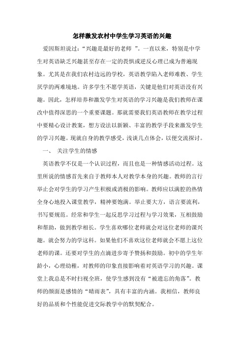 怎样激发农村中学生学习英语的兴趣