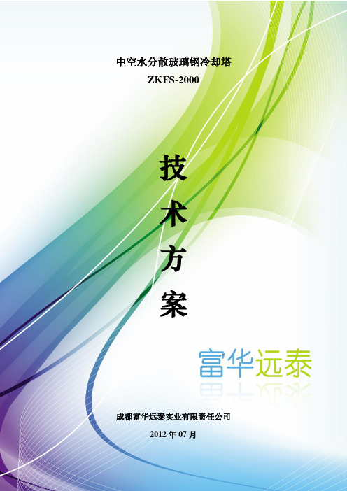 2000T玻璃钢冷却塔技术方案