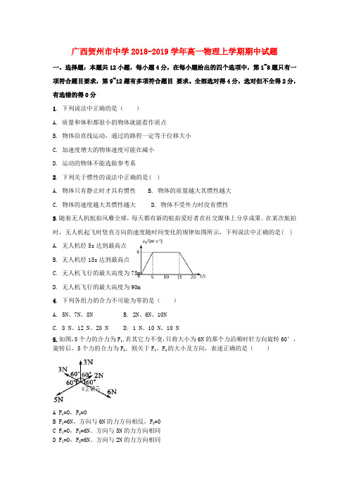 广西贺州市中学2018_2019学年高一物理上学期期中试题