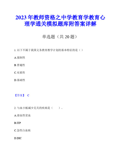 2023年教师资格之中学教育学教育心理学通关模拟题库附答案详解