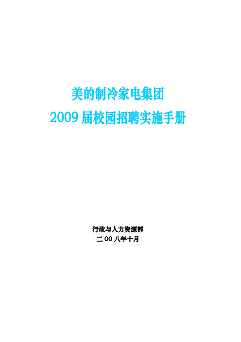 校园招聘操作手册完整版