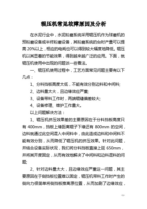 辊压机常见故障原因及分析