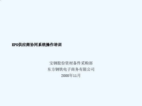 EPS供应商协同系统操作培训资料