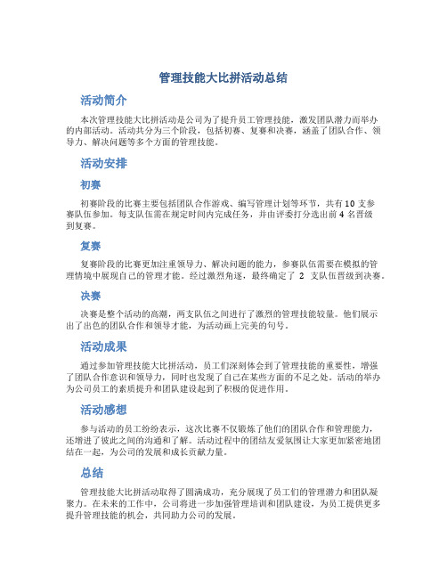 管理技能大比拼活动总结