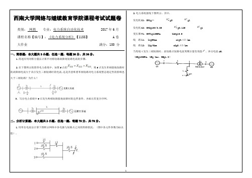 2017年6月西南大学继续教育学院1155《电力系统分析》大作业答案