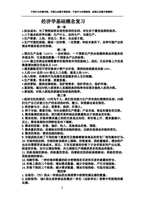 经济学基础概念复习