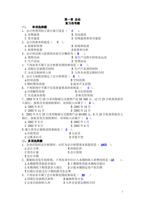 基础会计学课后习题答案(第一至第十章)全