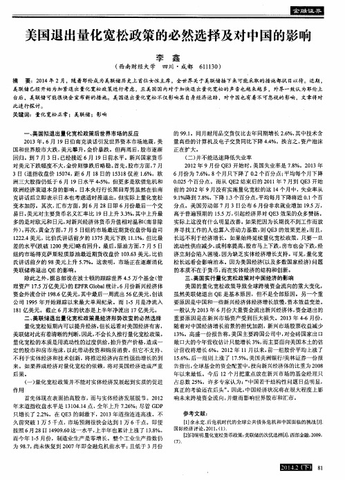 美国退出量化宽松政策的必然选择及对中国的影响