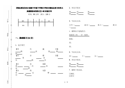 【精品原创】2019最新六年级下学期小学语文精选总复习四单元真题模拟试卷卷(①)-8K直接打印