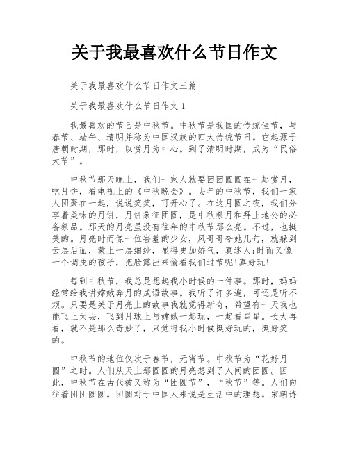 关于我最喜欢什么节日作文