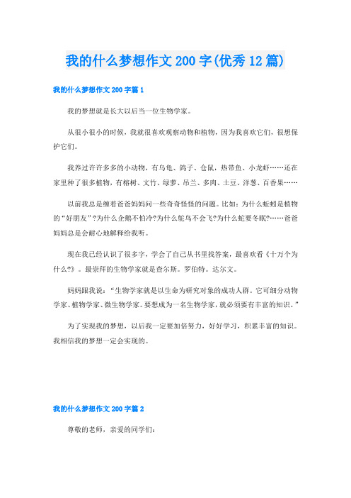 我的什么梦想作文200字(优秀12篇)