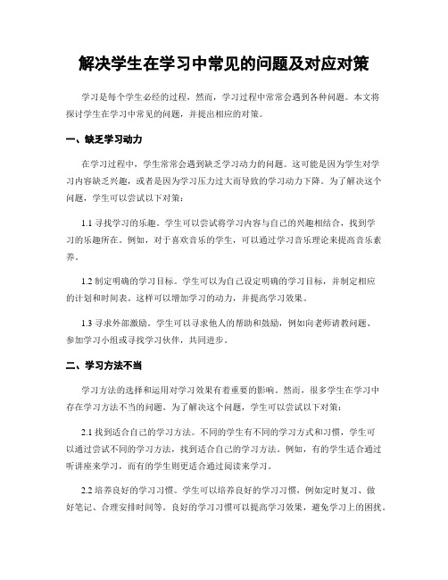 解决学生在学习中常见的问题及对应对策