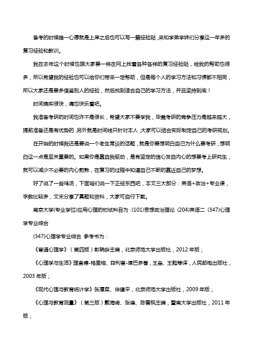 新版南京大学应用心理考研经验考研参考书考研真题