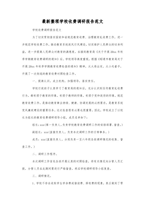 最新整理学校收费调研报告范文.docx