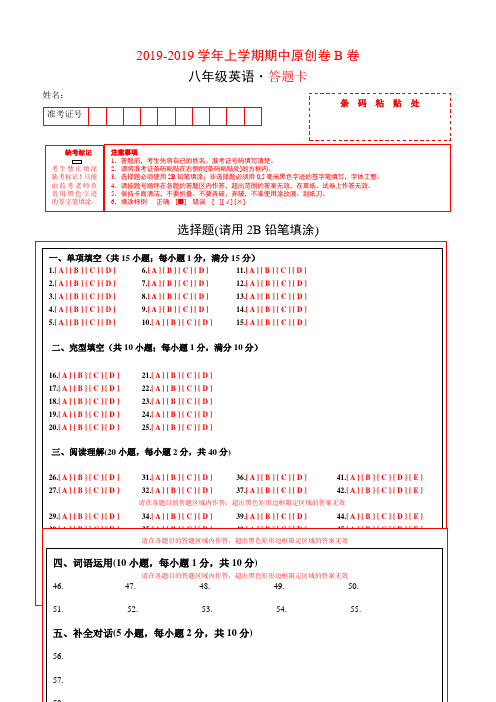 学易密卷:段考模拟君之2018-2019学年八年级英语上学期期中原创卷B卷(河南)(答题卡)-精选学习文档