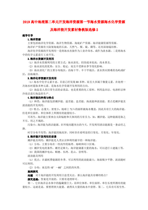 2019高中地理第二单元开发海洋资源第一节海水资源海水化学资源及海洋能开发素材鲁教版选修2.doc