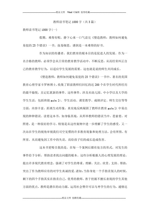 教师读书笔记1000字(共3篇)