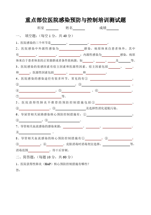 重点部位医院感染预防与控制培训测试题