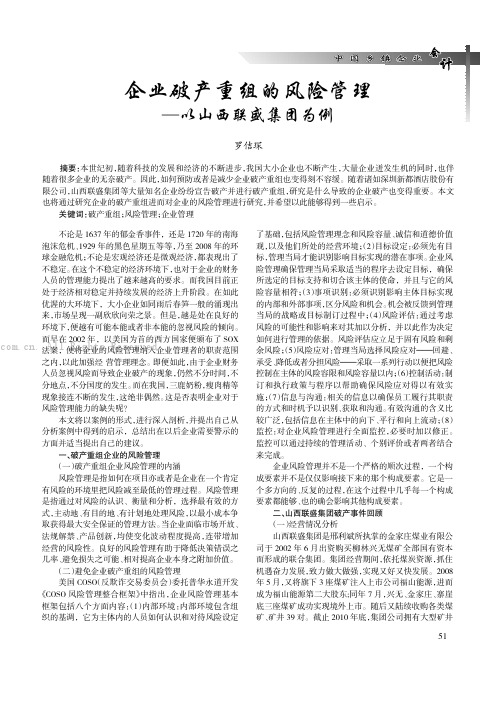 企业破产重组的风险管理——以山西联盛集团为例