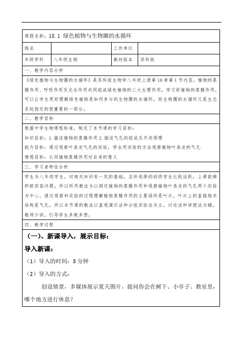 苏科版八年级上册生物教案6.18.1绿色植物与生物圈的水循环