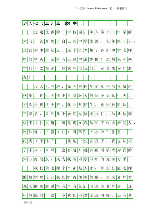 初一叙事作文：步入七(三)班_400字