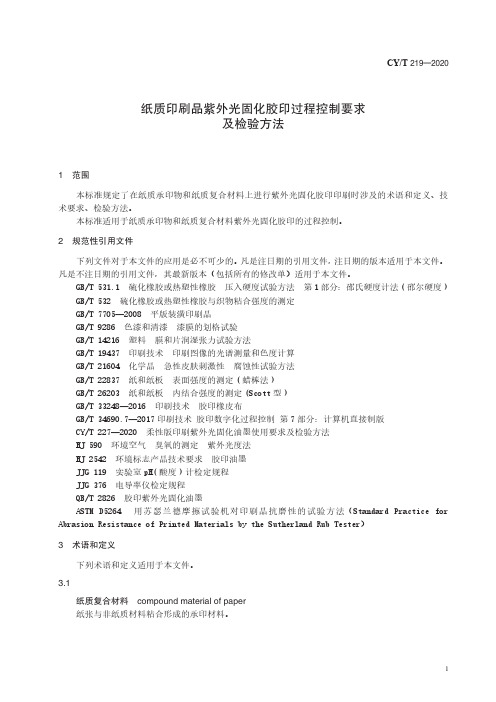 纸质印刷品紫外光固化胶印过程控制要求及检验方法CYT219-2020