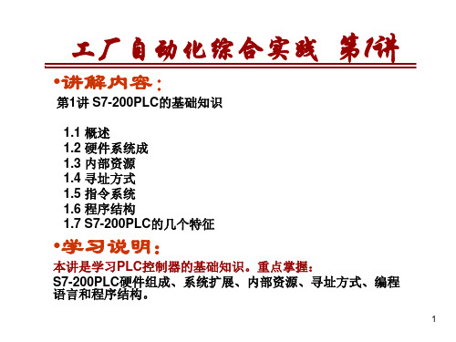 第1讲_S7-200PLC的基础知识