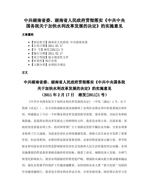 中共湖南省委、湖南省人民政府贯彻落实《中共中央国务院关于加快水利改革发展的决定》的实施意见