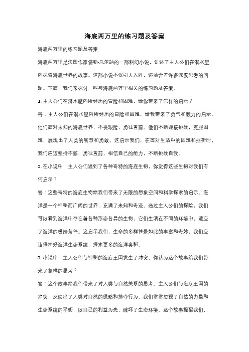 海底两万里的练习题及答案