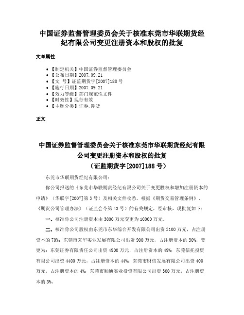 中国证券监督管理委员会关于核准东莞市华联期货经纪有限公司变更注册资本和股权的批复