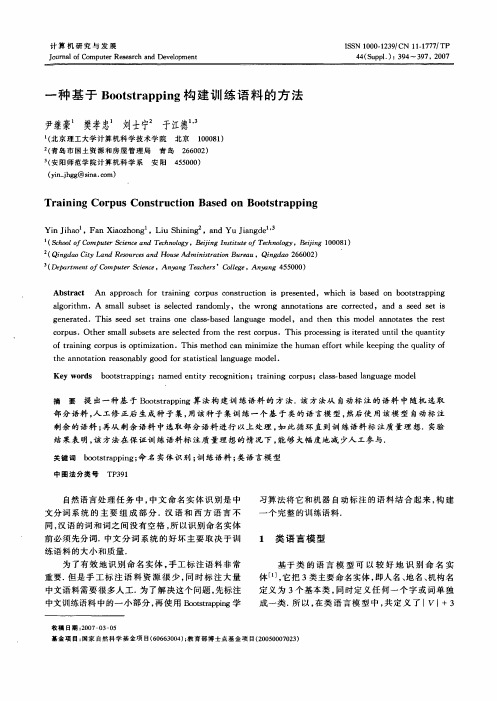 一种基于Bootstrapping构建训练语料的方法