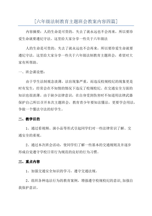 [六年级法制教育主题班会教案内容四篇]