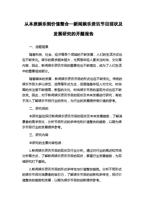 从本质娱乐到价值整合—新闻娱乐资讯节目现状及发展研究的开题报告