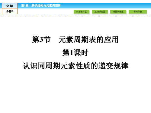 (鲁科版)高中化学必修二：1.3元素周期表的应用【第一课时+第二课时】课件