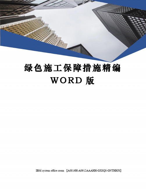 绿色施工保障措施精编WORD版