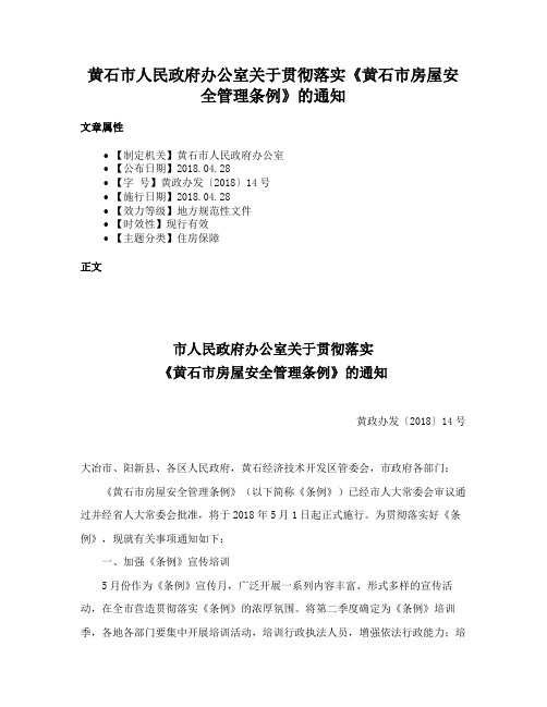 黄石市人民政府办公室关于贯彻落实《黄石市房屋安全管理条例》的通知