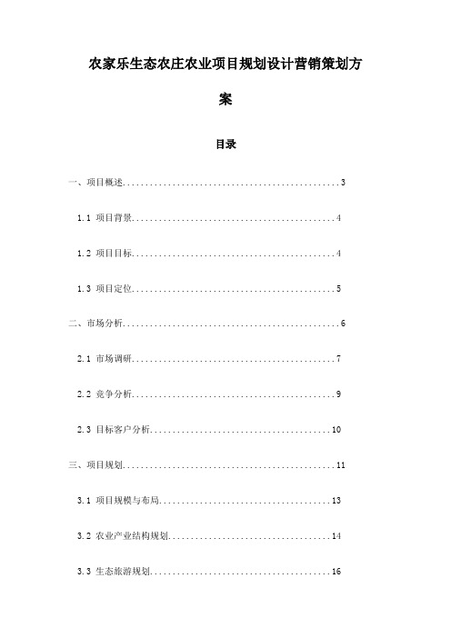 农家乐生态农庄农业项目规划设计营销策划方案