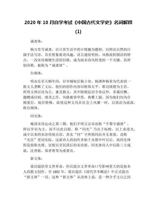 2020年10月自学考试《中国古代文学史》名词解释(1)