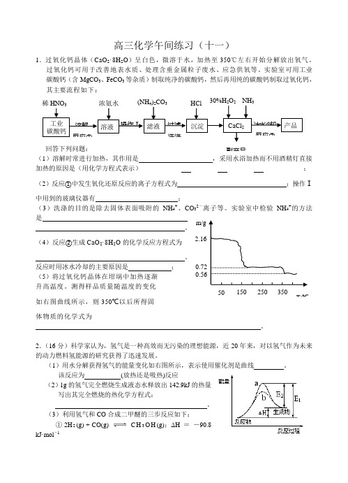 高考一轮复习江苏省海门实验学校高三化学午间练习十一