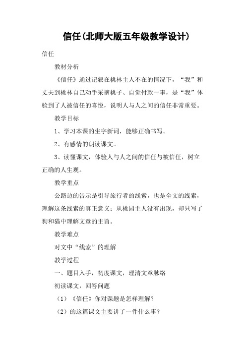 信任(北师大版五年级教学设计)