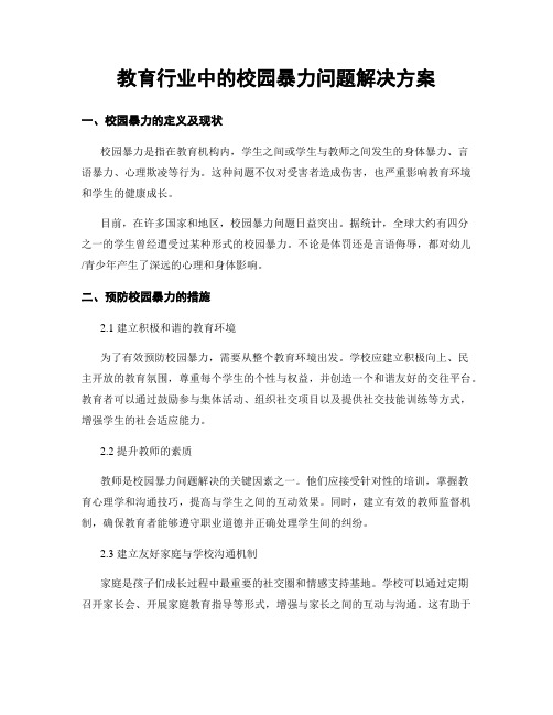 教育行业中的校园暴力问题解决方案