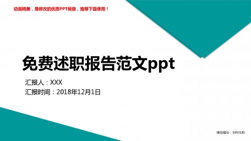 【精品】2018最新免费述职报告范文pptPPT演示【精选ppt】